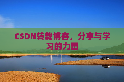 CSDN转载博客，分享与学习的力量